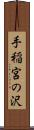 手稲宮の沢 Scroll