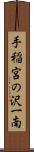手稲宮の沢一南 Scroll