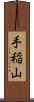 手稲山 Scroll