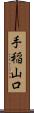 手稲山口 Scroll