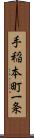 手稲本町一条 Scroll