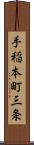 手稲本町三条 Scroll