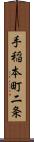 手稲本町二条 Scroll