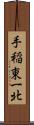 手稲東一北 Scroll