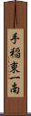 手稲東一南 Scroll