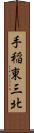 手稲東三北 Scroll