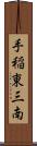 手稲東三南 Scroll