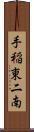 手稲東二南 Scroll