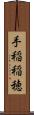 手稲稲穂 Scroll