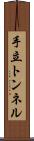 手立トンネル Scroll