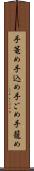 手篭め Scroll