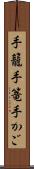 手籠 Scroll