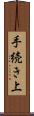 手続き上 Scroll