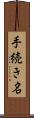 手続き名 Scroll