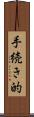 手続き的 Scroll