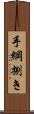 手綱捌き Scroll