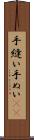 手縫い Scroll