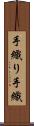 手織り Scroll