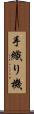 手織り機 Scroll