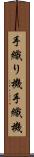 手織り機 Scroll