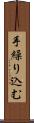 手繰り込む Scroll