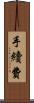 手續費 Scroll