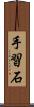 手習石 Scroll