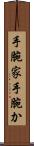 手腕家 Scroll