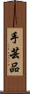 手芸品 Scroll