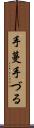 手蔓 Scroll