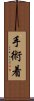 手術着 Scroll