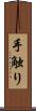 手触り Scroll