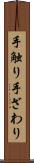 手触り Scroll