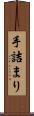 手詰まり Scroll