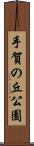 手賀の丘公園 Scroll