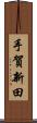 手賀新田 Scroll