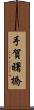 手賀曙橋 Scroll