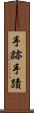 手跡 Scroll
