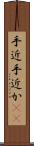 手近 Scroll