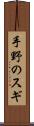 手野のスギ Scroll