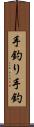 手釣り Scroll