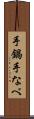 手鍋 Scroll