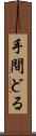 手間どる Scroll