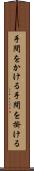 手間をかける Scroll
