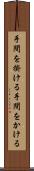 手間を掛ける Scroll