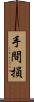手間損 Scroll