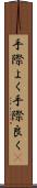 手際よく Scroll