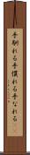 手馴れる Scroll
