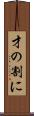 才の割に Scroll