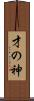 才の神 Scroll